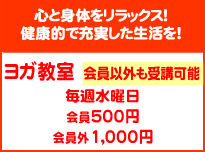 心と身体をリラックス！健康的で充実した生活を！　ヨガ教室