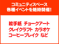 各種イベントを随時開催！　コミュニティスペース