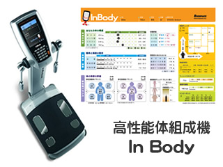 高性能体組成機、インボディが常時利用OK